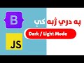 14-JavaScript and Bootstrap | Dark mode and light mode using Local Storage