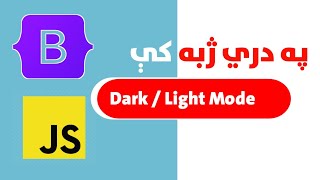 14-JavaScript and Bootstrap | Dark mode and light mode using Local Storage