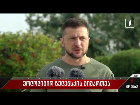 ვოლოდიმირ ზელენსკის მიმართვა