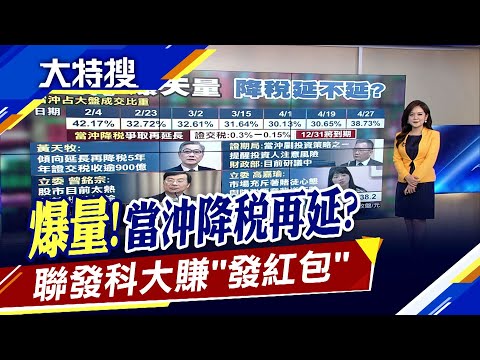 台股爆天量...當沖降稅立功再延？大咖搶晶片綁產能...聯電砸千億南科擴產｜非凡財經新聞｜20210428