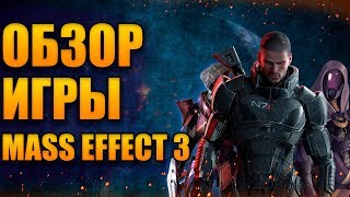 ОБЗОР MASS EFFECT 3 ИЛИ ПРИКЛЮЧЕНИЯ КАПИТАНА КАРАМЕЛЬКИ