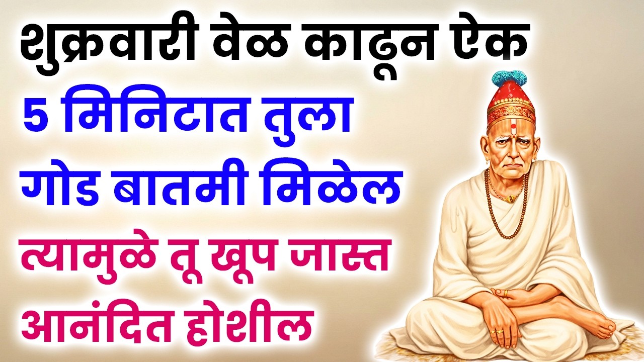 5 मिनिटात तुला गोड बातमी मिळेल त्यामुळे तू खूप जास्त आनंदित होशील #shriswamisamarth