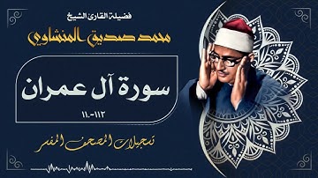 تلاوة خاشعة جداً لما تيسر من سورة آل عمران بصوت ريحانة القراء الشيخ المنشاوي رحمه الله