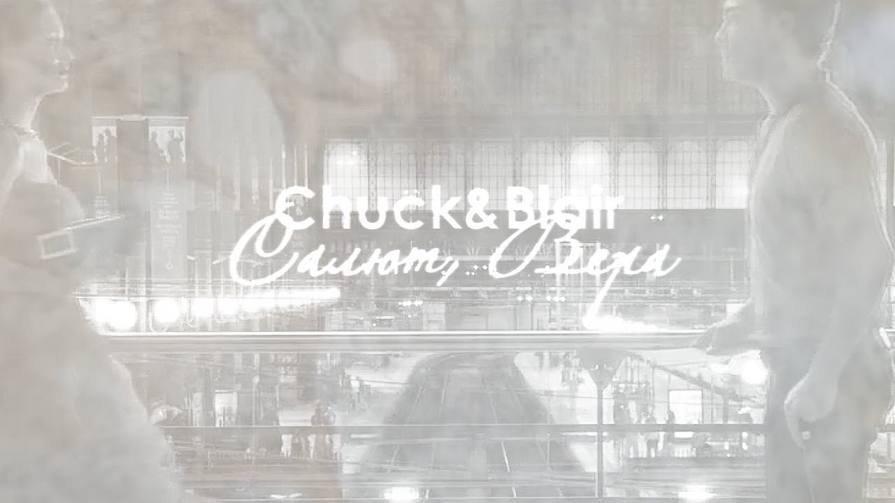 chuck & blair [салют, Вера] (HBD xsunshine)