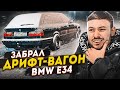 ЗАБРАЛ BMW E34 / ПИШУ ТРЕК за 20 МИНУТ