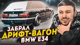 ЗАБРАЛ BMW E34 / ПИШУ ТРЕК за 20 МИНУТ