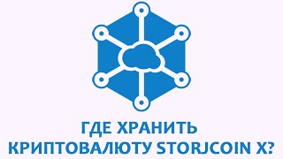 Где хранить криптовалюту Storjcoin X? Где хранить криптовалюту Storjcoin X?