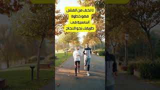 تحفيزي لاتخف من الفشل?shorts