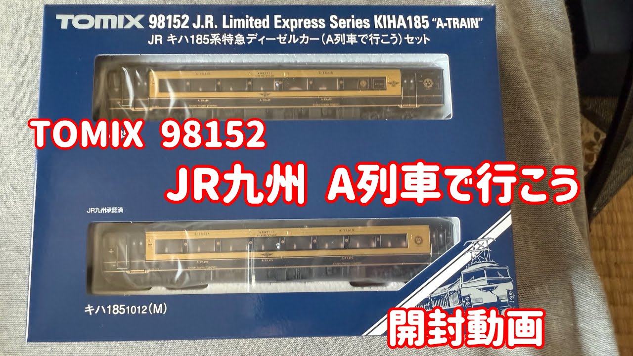 キハ185開封動画】今年乗車したJR九州 キハ185系「A列車で行こう」が キハ185開封動画】今年乗車したJR九州 キハ185系「A列車で行こう」が