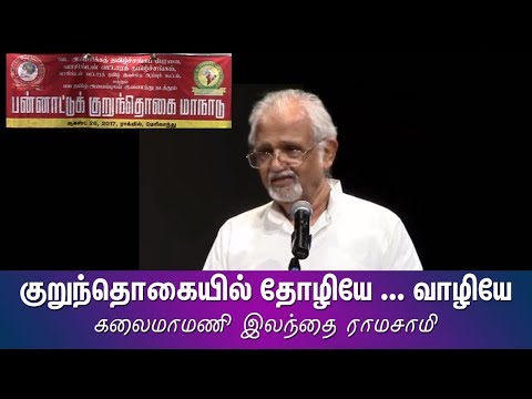 குறுந்தொகையில் தோழியே ... வாழியே - கலைமாமணி இலந்தை ராமசாமி