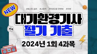 대기환경기사 필기 2024년 1회 CBT 복원문제 풀이 [4과목]