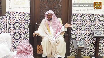شرح آيات الأحكام وأحاديثها وإجماعاتها 216 ( الصلاة في ميامن الصفوف ) 19/ 01 /1443هـ