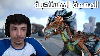 التنين الحجري 🐉| ARK Survival Evolved #34