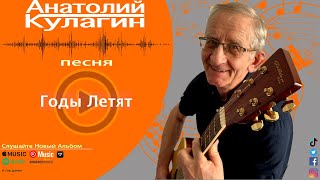 Анатолий Кулагин - Годы Летят