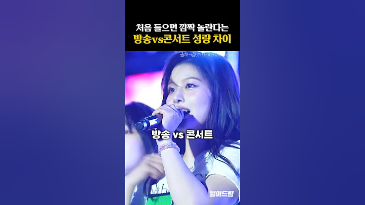 방송vs콘서트 깜짝 놀란다는 성량 차이