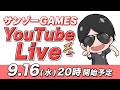 【ロマサガRS】ガチャ当日に突撃ライブ配信！アルベルト実装＆声優・浦田優バースデーを盛大に祝うぞ！【ロマンシングサガリユニバース】のサムネイル