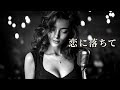 【大人JAZZ】恋におちて – Fall in Love – 小林明子 | Midnight Piano &amp; Sax Jazz Ballad (Japanese Cover) Mp3 Song