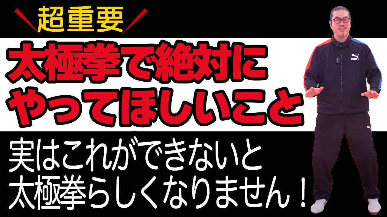 これができれば太極拳らしくなる【深掘り太極拳レッスン】初心者からベテランまで誰でも気軽にできる心地良い中村げんこうの太極拳、簡化24式太極拳・健康・瞑想・養生・陰陽・癒し・学び・喜び・幸福・生きる