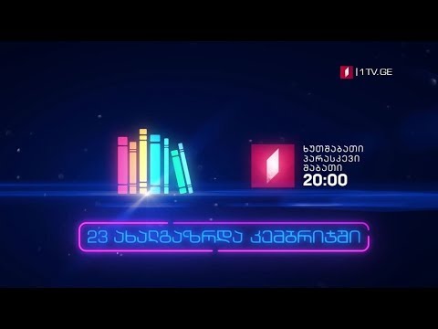 „წიგნების თარო” - ხუთშაბათი, პარასკევი, შაბათი, 20:00