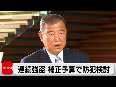 石破総理 相次ぐ強盗受け　補正予算で防犯体制拡充