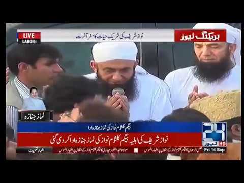 Begum Kulsoom's Funeral Prayers offered at Sharif Medical City Lahore