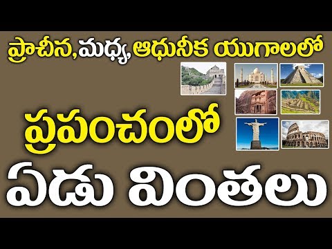 ప్రపంచంలోని కొత్త ఏడు అద్భుతాలు ? New Seven Wonders Of The World l Unknown Facts in Telugu l RTV