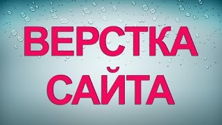 Верстка сайта по макету фотошоп. Урок 3