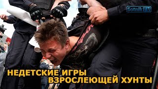 НЕДЕТСКИЕ ИГРЫ ВЗРОСЛЕЮЩЕЙ ХУНТЫ видео