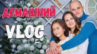 И снова здравствуйте!)))//Домашний VLOG