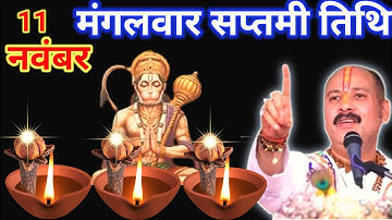 11 नवंबर मार्गशीर्ष मंगलवार सप्तमी को तीन लौंग और तीन दीपक वाला उपाय जरुर करे || Pradeep Ji Mishra
