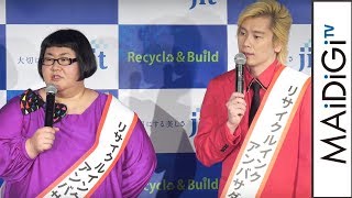 カズレーザー、安藤なつと楽屋でリモコン取り合い　「インクカートリッジ3000万個回収プロジェクト発表会」2