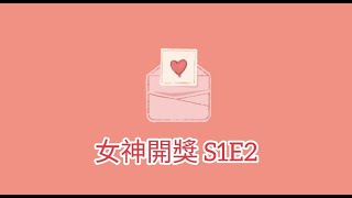 2022 春季橘子嘉年華女神開獎 Episode 2