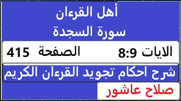 شرح احكام تجويد القران الكريم سورة السجدة الايات  8:9 #قران_احكام_تجويد  SalahAshour2020@