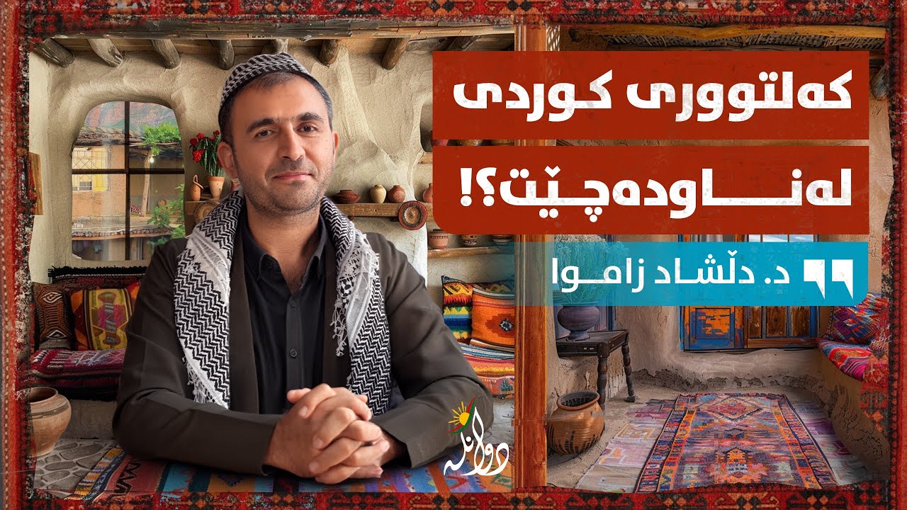 ئەو ڕاستییانەی هەرگیز لەسەر کەلتووری کوردی نەتزانیون! پۆدکاستی دوانگە - هەڵقەی #٥٤