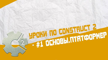 Уроки по Construct 2 / #1 Основы.Платформер