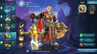 Mobile Legends/Tigreel/Обзор персонажа Тигрил/Тащим/Гайд/Обзор