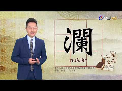 2019.7.30台視台語新聞逐工一字「瀾」（nuā、lân）