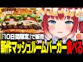 大好きなマッシュルーム系の新作バーガーを食べるかるび【赤見かるび切り抜き バーガーキング マッシュルームアグリーバーガー 食レポ】
