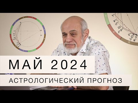 Астрологический Прогноз На Май 2024 Г.