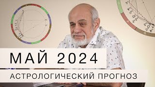 АСТРОЛОГИЧЕСКИЙ ПРОГНОЗ НА МАЙ 2024 г.