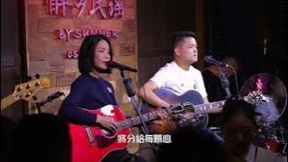 《难得有情人》丽江民谣现场