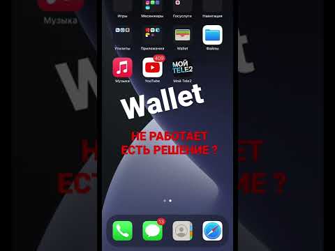 Не работает Wallet , Есть Решение ?