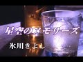 🎵 氷川きよし  新曲 「星空のメモリーズ」 歌唱 eigo28