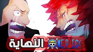 نهاية ون بيس وإرث طاقم قبعة القش؟ (قدر لوفي)!