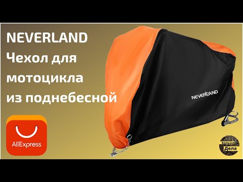 Neverland чехол на мотоцикл с Алиэкспресс
