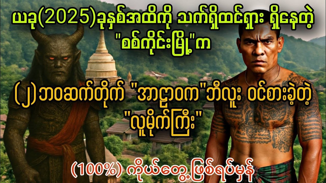 "ဘီလူး"ဝင်စားခဲ့တဲ့ စစ်ကိုင်းမြို့က"လူမိုက်ကြီး"(ကိုယ်တွေ့ဖြစ်ရပ်မှန်) 
