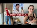 влог из жизни молодой мамы / колики, совместный сон и отношение к еде
