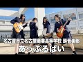 あっぷるぱい 名古屋市立名古屋商業高等学校 演奏曲 愛情と矛先 Mrs GREEN APPLE あっぷるぱい 名古屋市立名古屋商業高等学校 演奏曲 愛情と矛先 Mrs GREEN APPLE