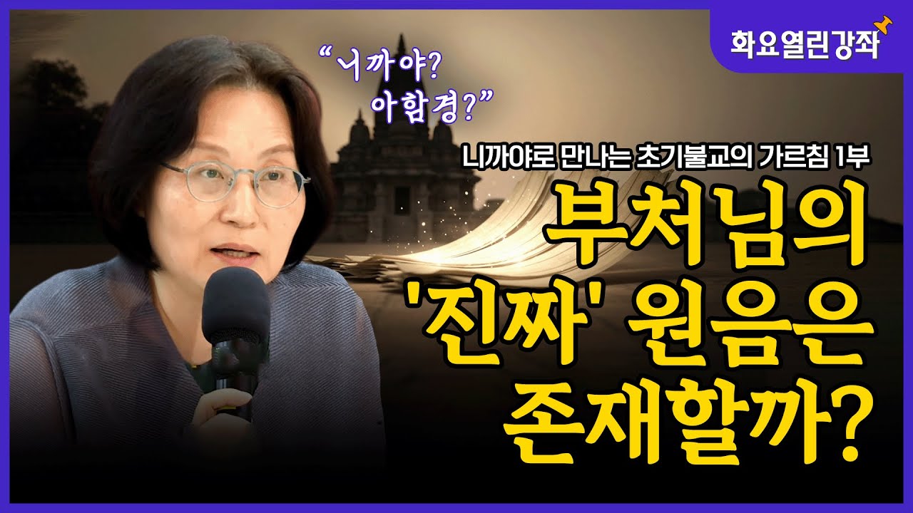 니까야 vs 아함경, 초기 불교 경전을 이해하는 가장 쉬운 가이드 | 최경아 교수 | 화요열린강좌