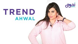 أحوال TREND – الحلقة 6 - 